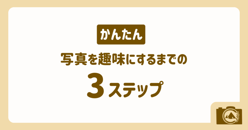 写真を趣味にするまでのかんたん3ステップ(アイキャッチ)