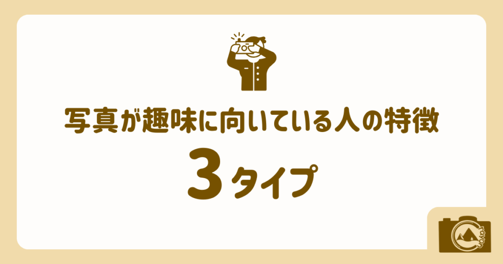 写真が趣味に向いている人の特徴(アイキャッチ)