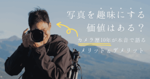 写真を趣味にする価値はある？カメラ歴10年が本音で語るメリット・デメリット（アイキャッチ）