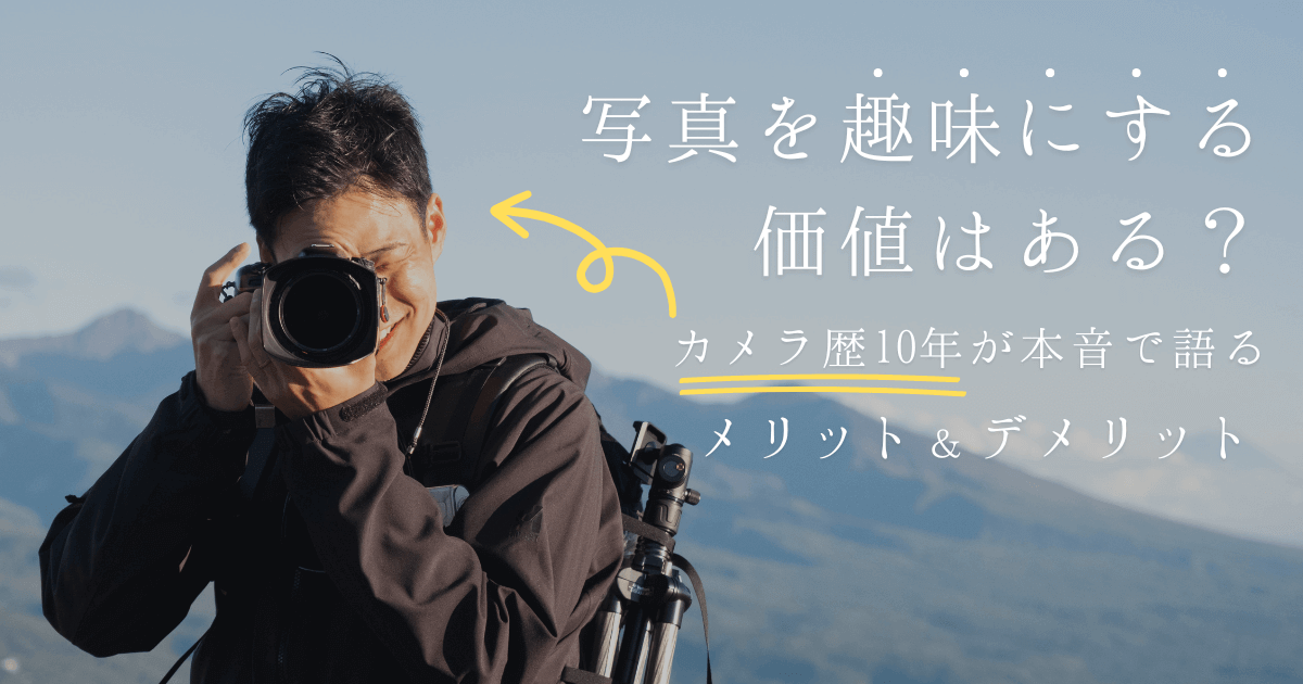 写真を趣味にする価値はある?カメラ歴10年が本音で語るメリット・デメリット(アイキャッチ)