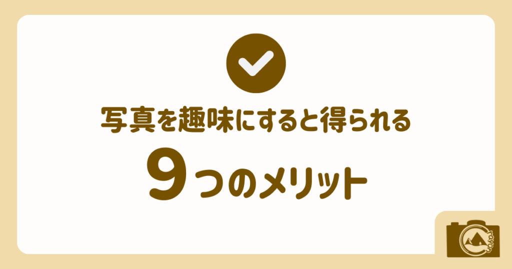 写真を趣味にすると得られる9つのメリット(アイキャッチ)