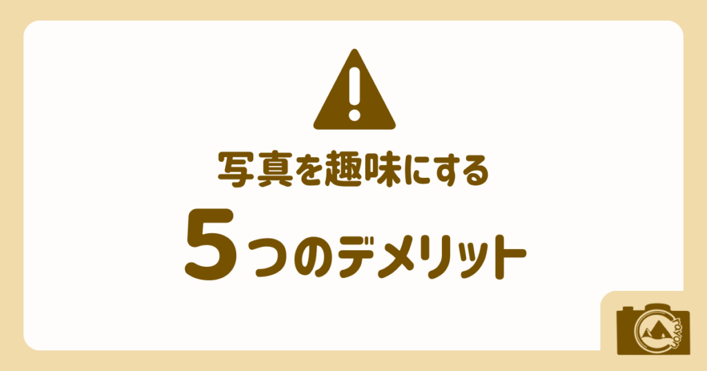 写真を趣味にする5つのデメリット(アイキャッチ)