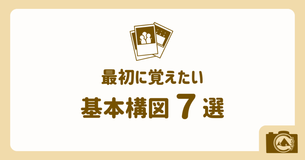 写真が上手い人になるために最初に覚えたい基本構図7選（アイキャッチ）