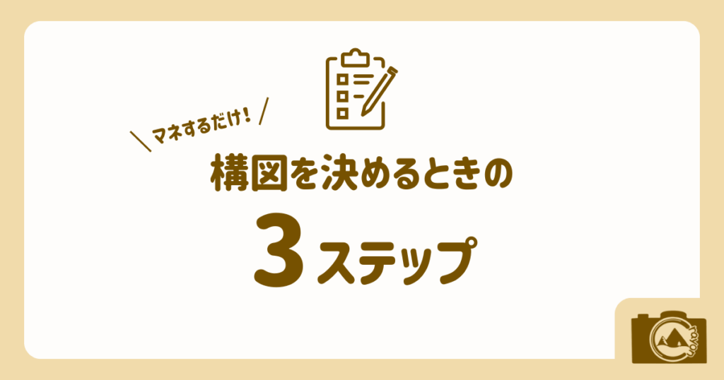マネするだけ！写真の構図を決めるときの3ステップ（アイキャッチ）