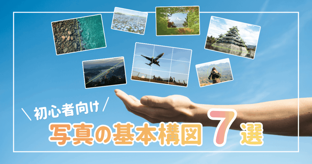 写真が上手い人になるために覚えたい基本の構図7選【初心者向け】 （サムネイル）