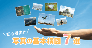 写真が上手い人になるために覚えたい基本の構図7選【初心者向け】 （アイキャッチ）