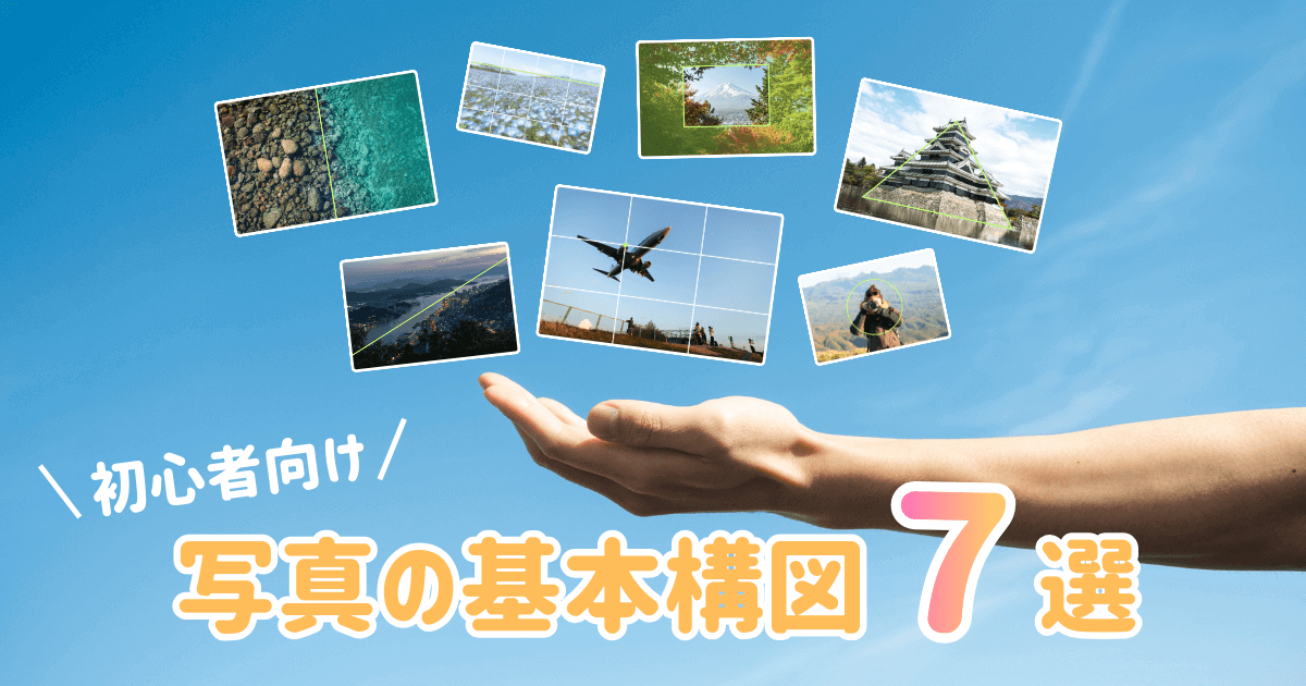 写真が上手い人になるために覚えたい基本の構図7選【初心者向け】 （アイキャッチ）