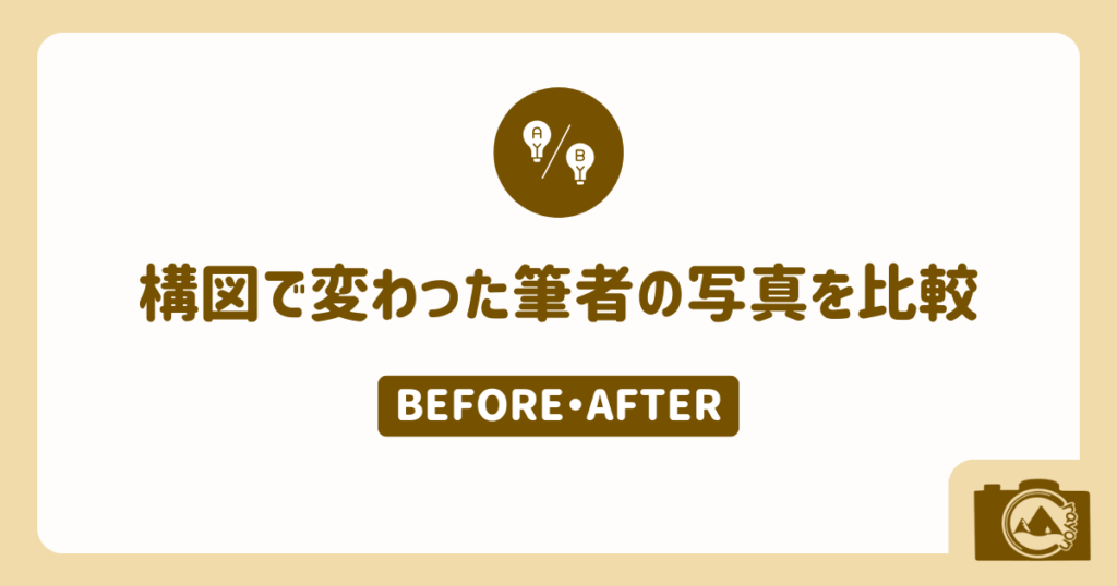 構図で変わった筆者の写真を比較（アイキャッチ）