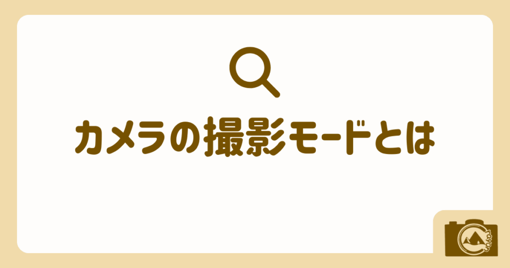カメラの撮影モードとは(アイキャッチ)
