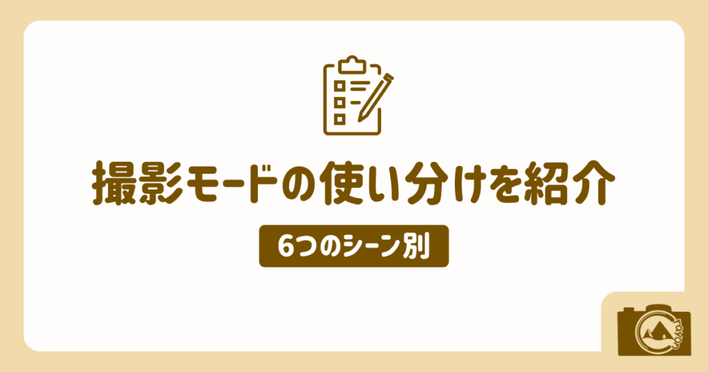 【6つのシーン別】撮影モードの使い分けを紹介(アイキャッチ)