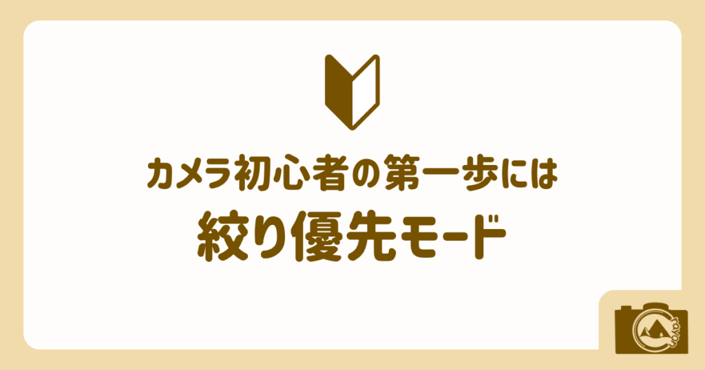 カメラ初心者の第一歩には「絞り優先モード」がおすすめ(アイキャッチ)