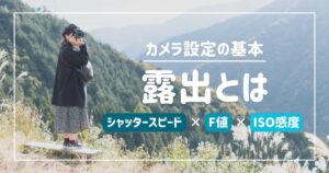 【カメラ設定の基本】写真の明るさを決める露出と3つの要素を解説(アイキャッチ)