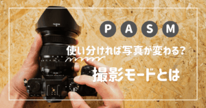 使い分ければ写真が変わる?カメラの撮影モードとシーン別の選び方を解説(アイキャッチ)