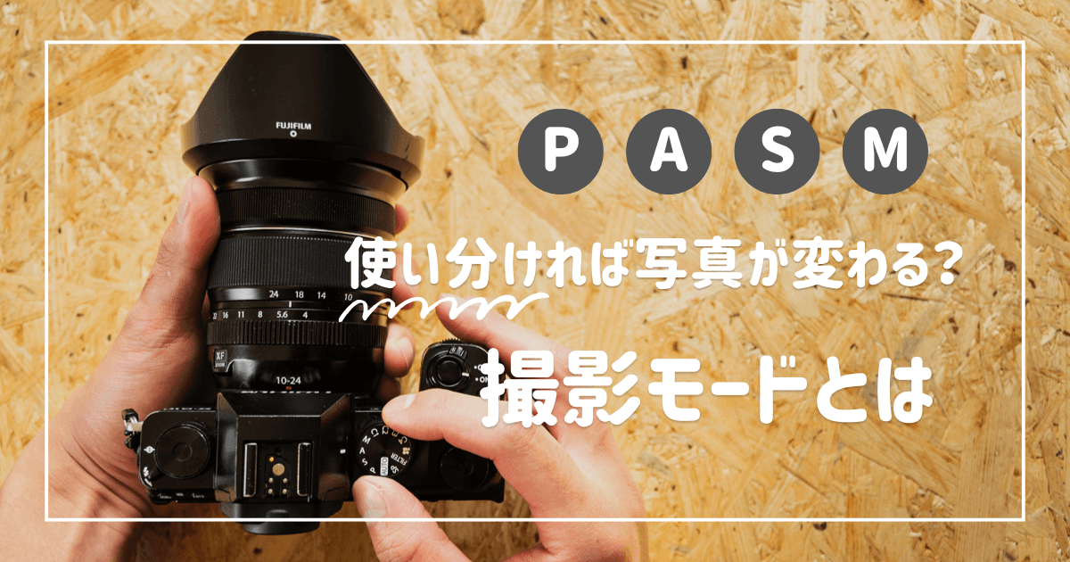 使い分ければ写真が変わる?カメラの撮影モードとシーン別の選び方を解説(アイキャッチ)