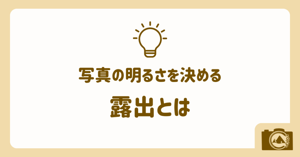 写真の明るさを決める露出とは（アイキャッチ）