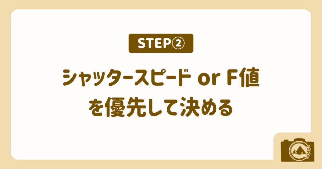 ステップ②｜シャッタースピードまたはF値を優先して決める（アイキャッチ）