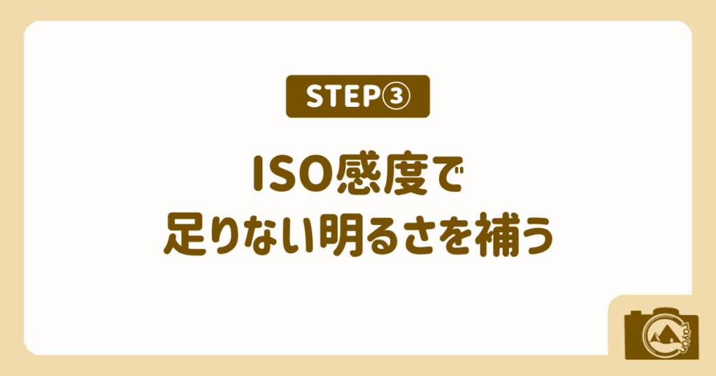 ステップ③｜ISO感度で足りない明るさを補う（アイキャッチ）