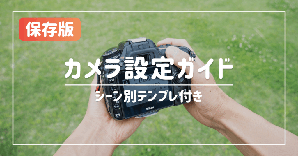 【保存版】初心者向けカメラ設定ガイド｜7つのシーン別テンプレも紹介（サムネイル）