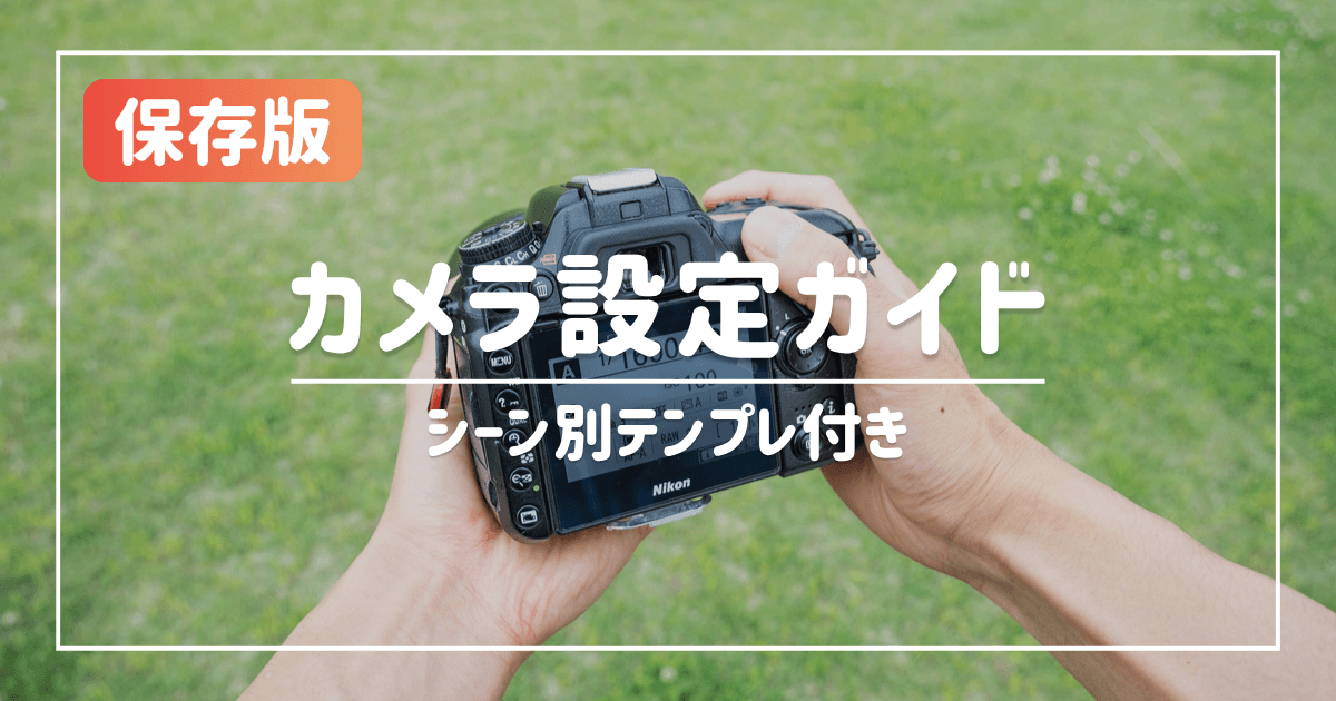 【保存版】初心者向けカメラ設定ガイド｜7つのシーン別テンプレも紹介（サムネイル）