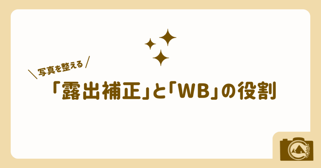 写真を整える「露出補正」と「ホワイトバランス」の役割（アイキャッチ）