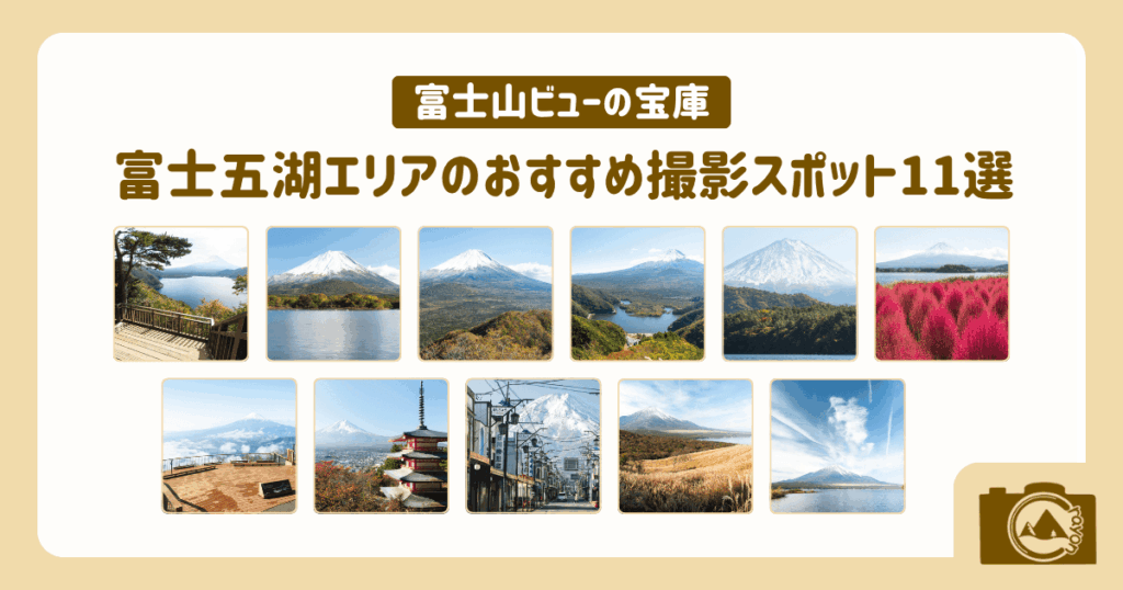 富士山ビューの宝庫・富士五湖エリアのおすすめ撮影スポット11選(アイキャッチ)