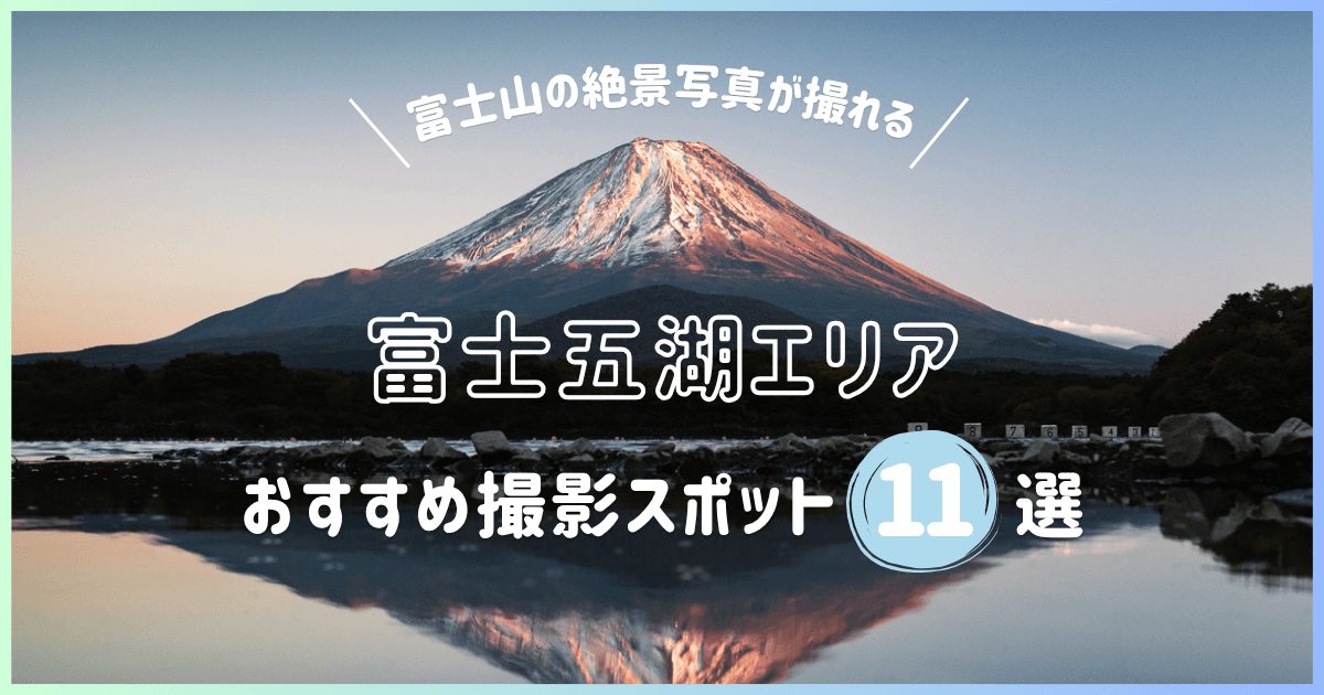 富士山の絶景写真が撮れる!山梨・富士五湖エリアの撮影スポット11選を紹介(サムネイル)
