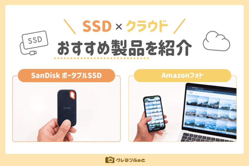 「SSD×クラウド」の二重バックアップにおすすめの製品を紹介（アイキャッチ）