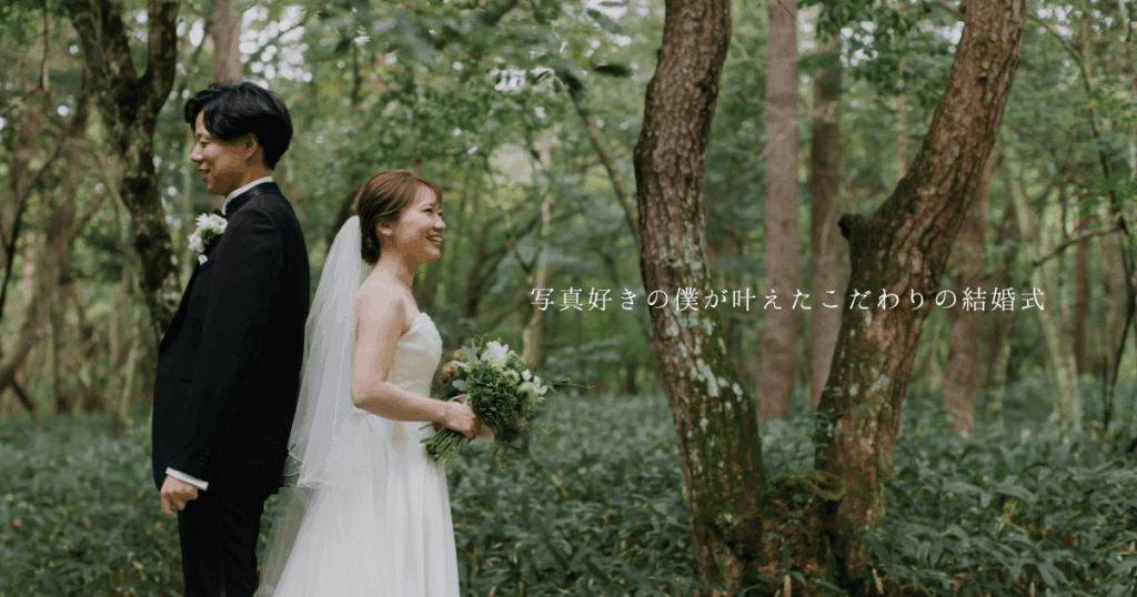 新郎がカメラ片手に入場、写真好きの僕が叶えたこだわりの結婚式（サムネイル）
