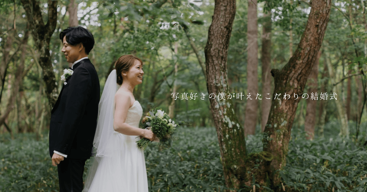 新郎がカメラ片手に入場、写真好きの僕が叶えたこだわりの結婚式(サムネイル)