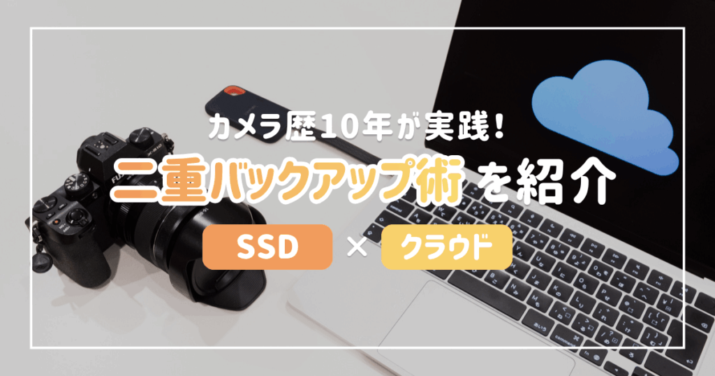 写真データを失わないために！カメラ歴10年が実践する二重バックアップ術を紹介（サムネイル）