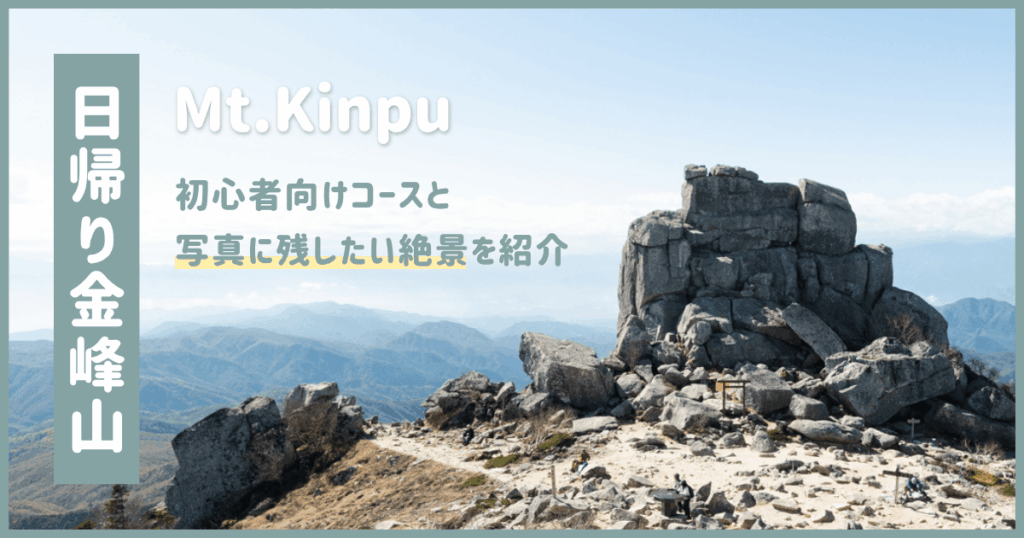 金峰山は日帰り登山できる？初心者向けコースと写真に残したい絶景ポイントを紹介（サムネイル）