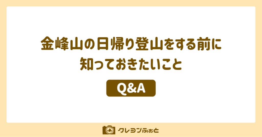 金峰山の日帰り登山をする前に知っておきたいこと（Q&A）（アイキャッチ）